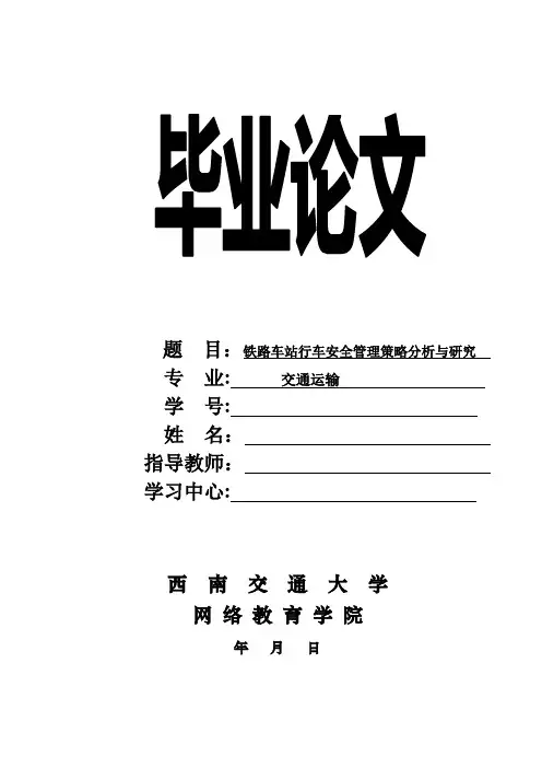 铁路车站行车安全管理策略分析与研究(交通运输毕业论文)