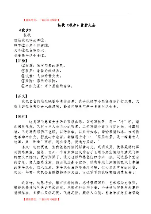 杜牧《秋夕》赏析大全(精编文档).doc