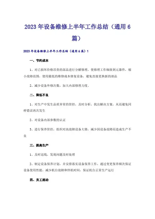 2023年设备维修上半年工作总结(通用6篇)