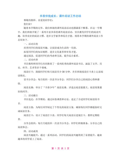 书香伴我成长课外阅读工作总结