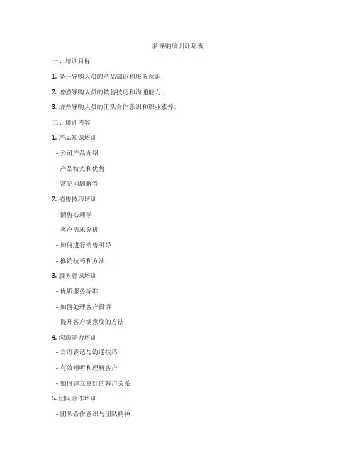 新导购培训计划表