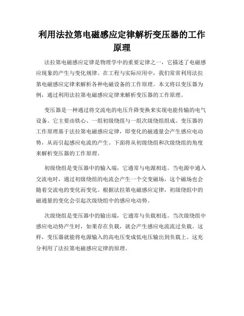 利用法拉第电磁感应定律解析变压器的工作原理