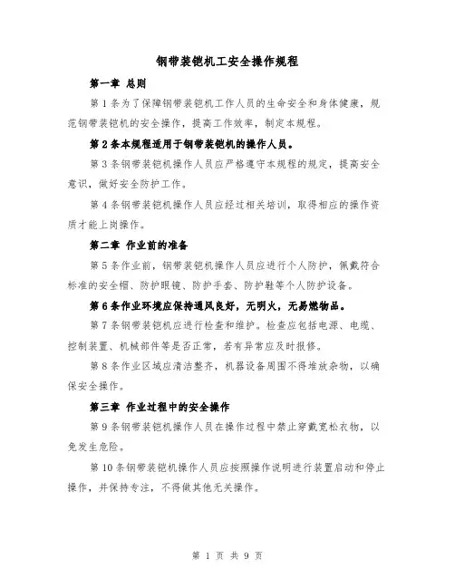 钢带装铠机工安全操作规程（三篇）