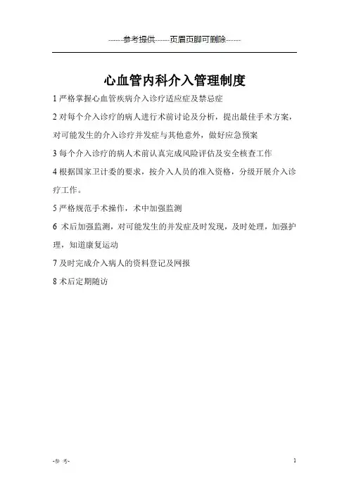 心血管内科介入管理制度、岗位职责及工作流程(优质材料)
