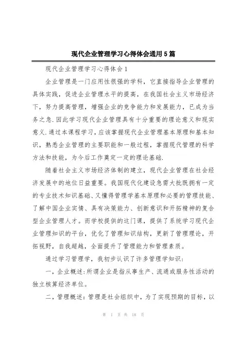 现代企业管理学习心得体会通用5篇