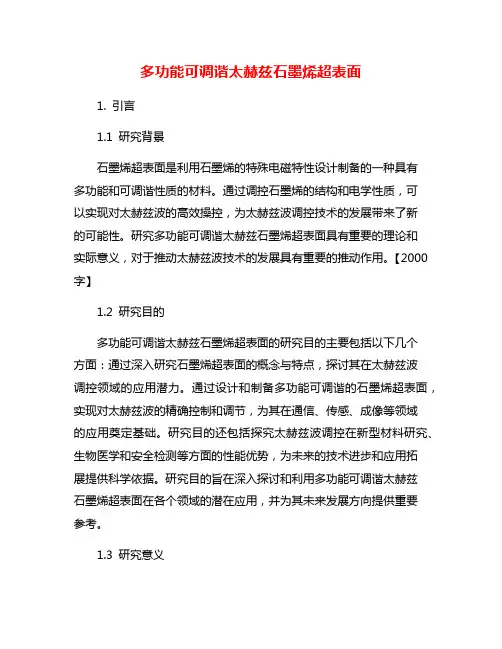 多功能可调谐太赫兹石墨烯超表面