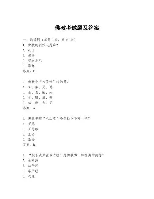 佛教考试题及答案
