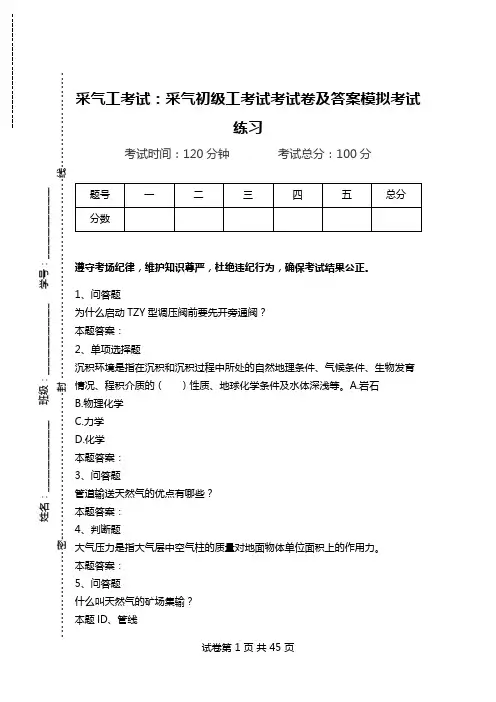 采气工考试：采气初级工考试考试卷及答案模拟考试练习_0.doc