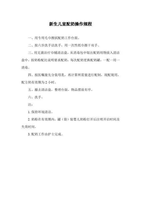 新生儿室配奶操作规程