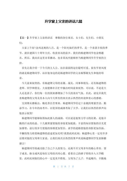 升学宴上父亲的讲话六篇