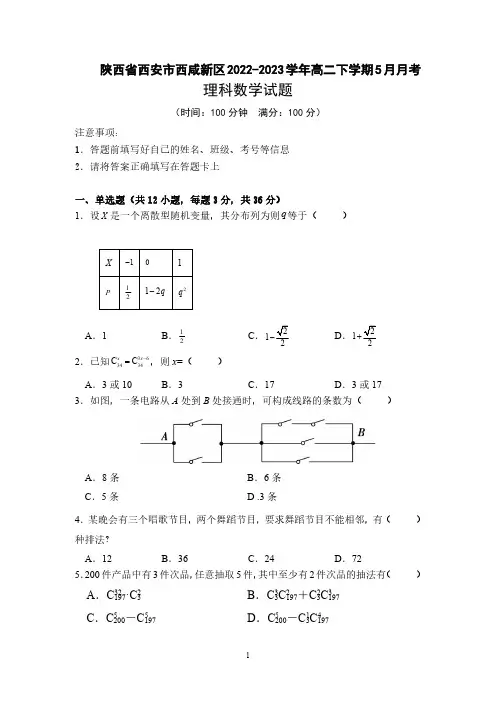 陕西省西安市西咸新区及2022-2023学年高二下学期5月月考数学(理)试题及参考答案