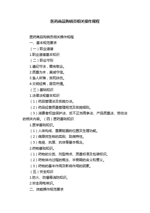 医药商品购销员相关操作规程