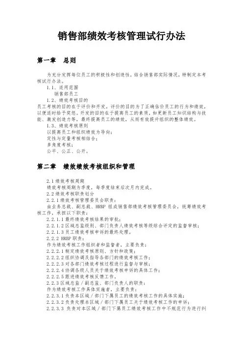 销售部绩效考核管理试行办法
