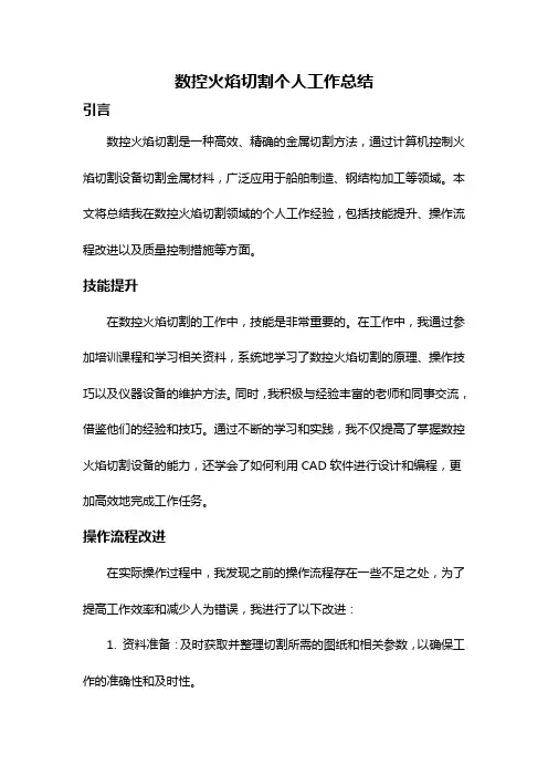 数控火焰切割个人工作总结