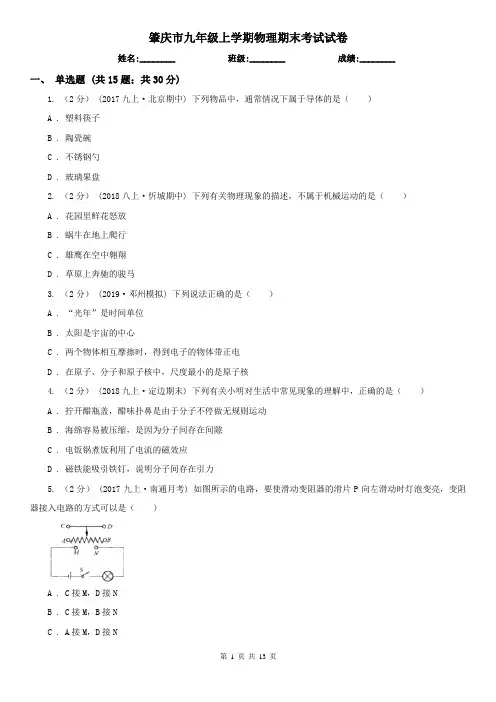 肇庆市九年级上学期物理期末考试试卷
