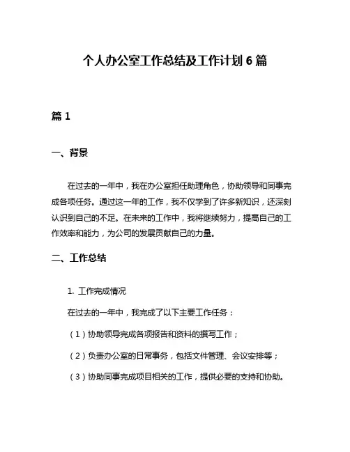 个人办公室工作总结及工作计划6篇