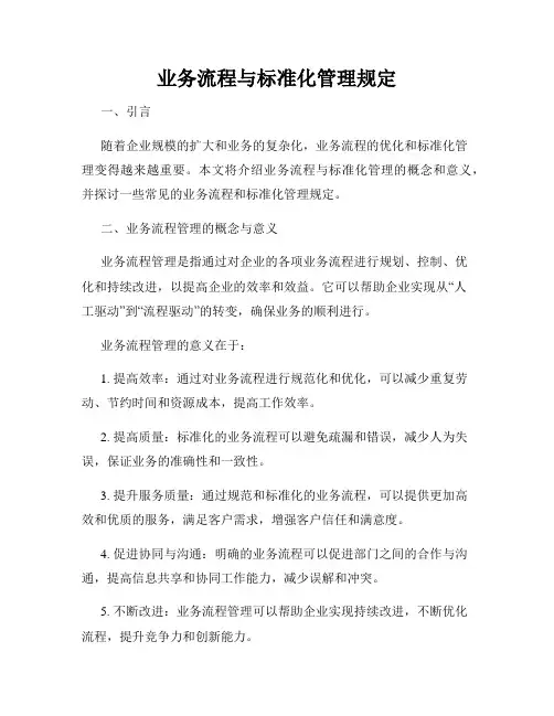 业务流程与标准化管理规定