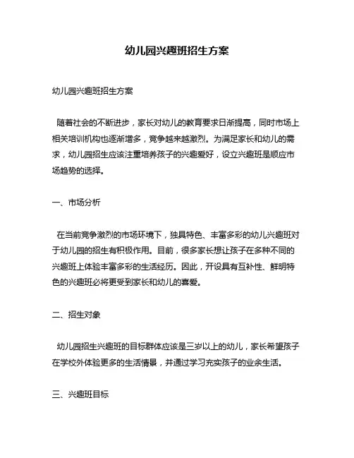 幼儿园兴趣班招生方案
