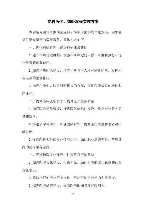 院科两优、德医双强实施方案