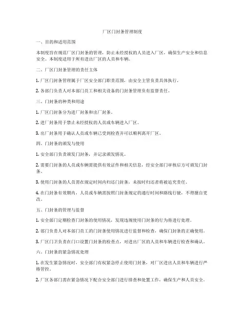 厂区门封条管理制度
