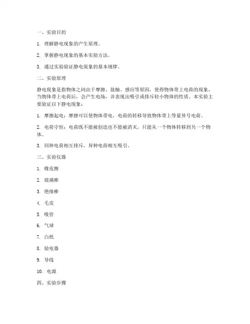 静电现象实验报告