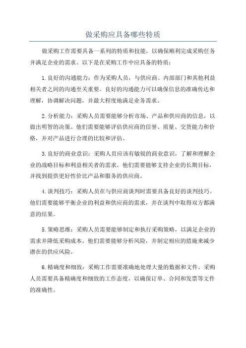 做采购应具备哪些特质