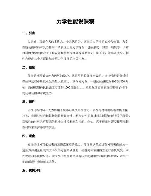 力学性能说课稿