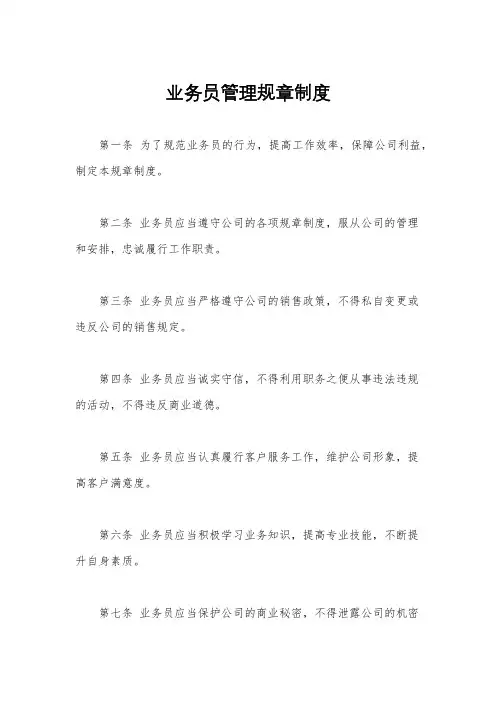 业务员管理规章制度