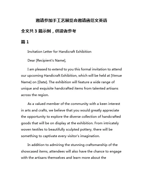 邀请参加手工艺展览会邀请函范文英语