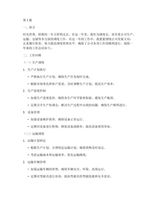 调度长年底工作总结(3篇)