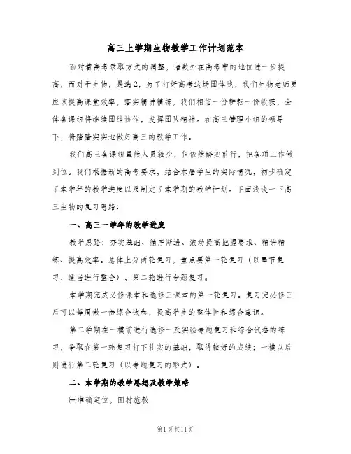 高三上学期生物教学工作计划范本（3篇）