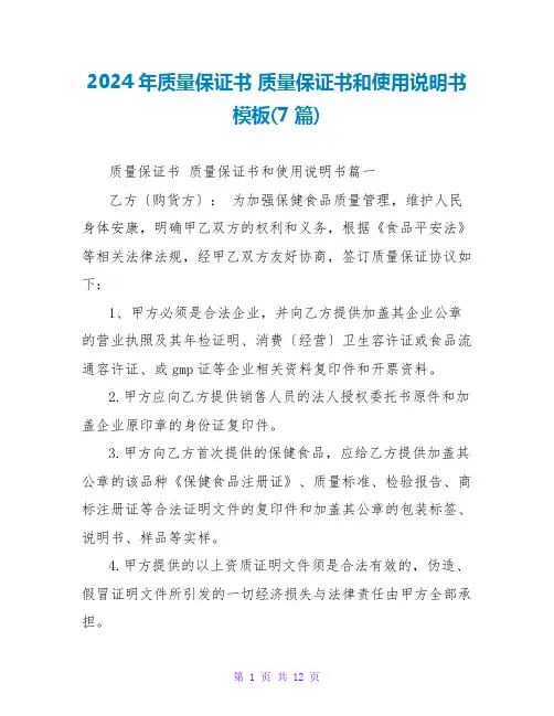 2024年质量保证书质量保证书和使用说明书模板(7篇)