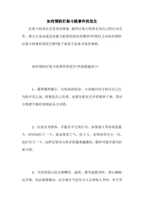 如何预防打架斗殴事件的发生