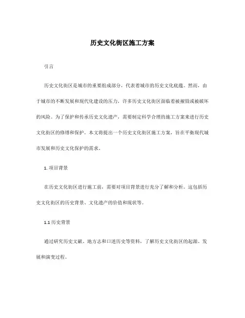 历史文化街区施工方案