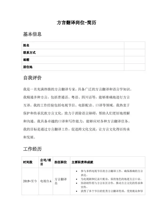 方言翻译岗位-简历