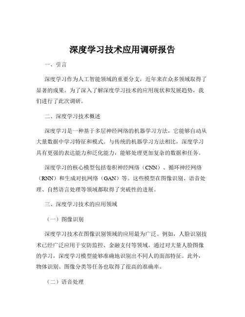 深度学习技术应用调研报告