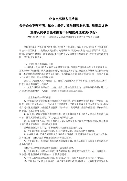 关于企业下落不明、歇业、撤销、被吊销营业执照、注销后诉讼主体及民事责任承担若干问题的处理意见