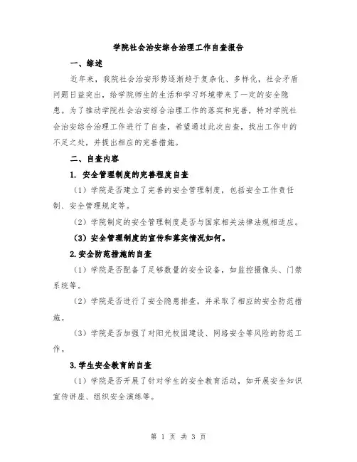 学院社会治安综合治理工作自查报告