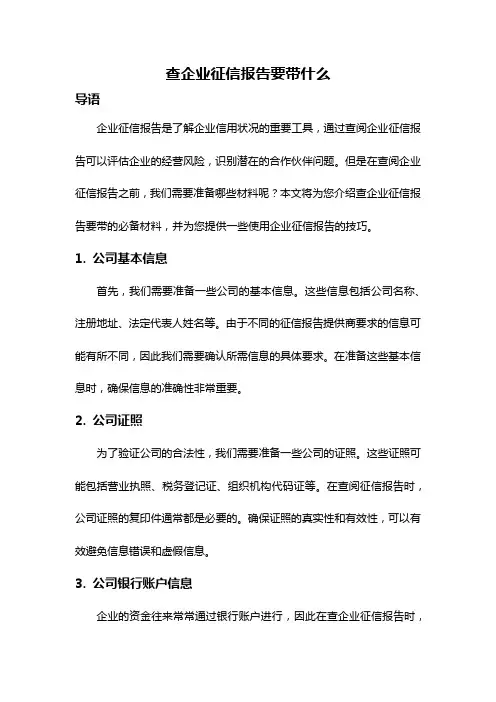 查企业征信报告要带什么