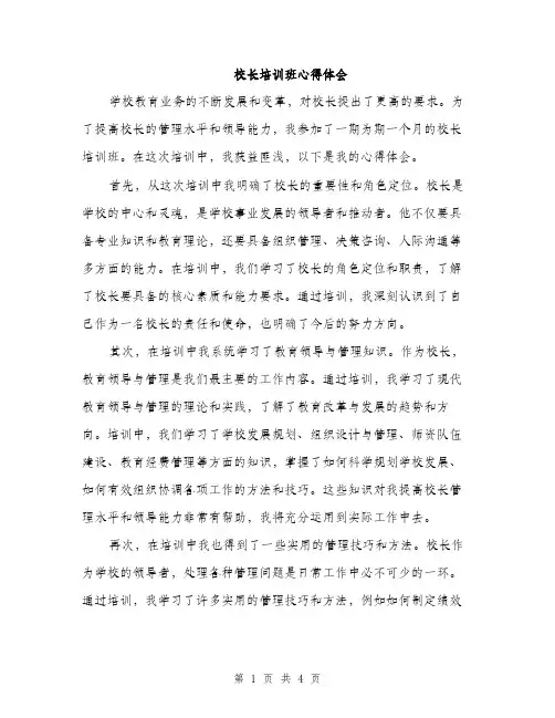 校长培训班心得体会（2篇）