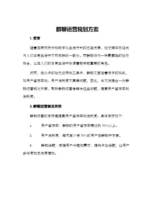 群聊运营规划方案