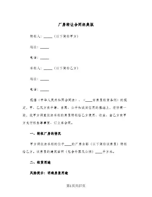 厂房转让合同经典版(6篇)