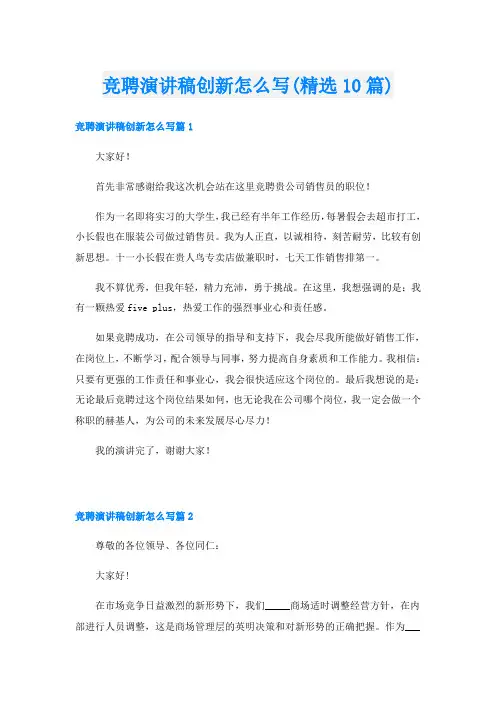 竞聘演讲稿创新怎么写(精选10篇)