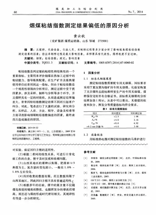 烟煤粘结指数测定结果偏低的原因分析