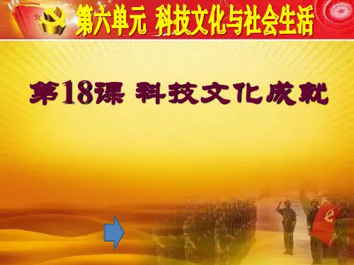 人教版(部编)八年级下册历史《第六单元 科技文化与社会生活 第18课 科技文化成就》课件