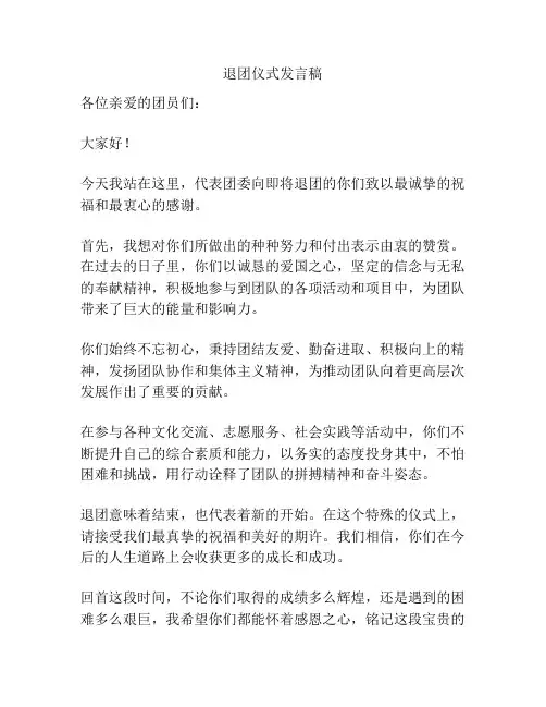 退团仪式发言稿