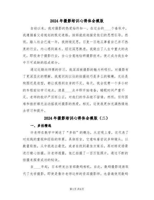 2024年摄影培训心得体会模版（五篇）