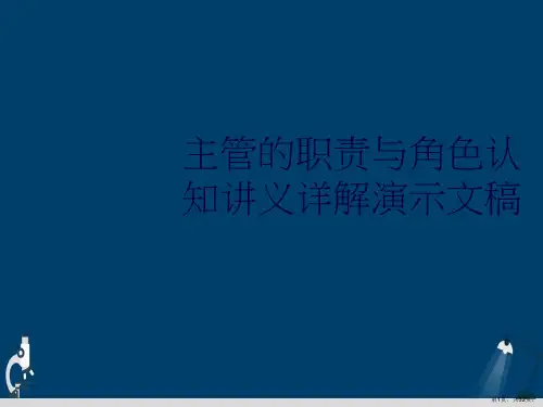 主管的职责与角色认知讲义详解演示文稿