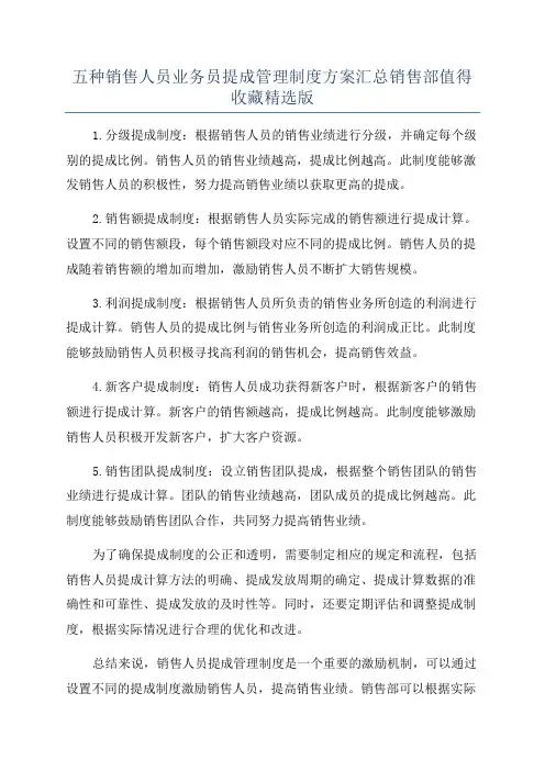 五种销售人员业务员提成管理制度方案汇总销售部值得收藏精选版