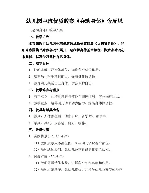 幼儿园中班优质教案《会动的身体》含反思